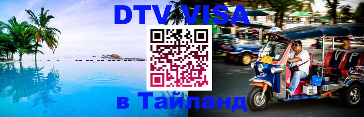 DTV Visa Thailand — прайс и условия, виза без дополнительных документов - 07.12.2025 
