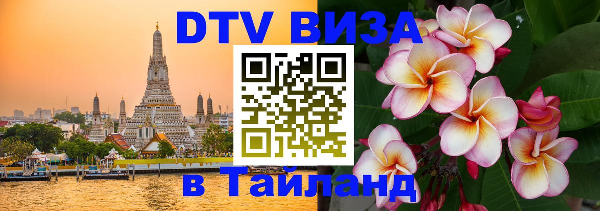 Visa в Таиланд 